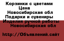 Корзинки с цветами › Цена ­ 650 - Новосибирская обл. Подарки и сувениры » Изделия ручной работы   . Новосибирская обл.